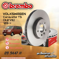 จานเบรกหน้า  สำหรับ  VW Caravelle T5 (3.2 V6) 03- (09 9447 11)