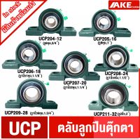 UCP ตุ๊กตาลูกปืน UCP204-12 UCP205-16 UCP206-18 UCP207-20 UCP208-24 UCP209-28 UCP211-32 ลูกปืนตุ๊กตา BERAING UNITS จัดจำหน่ายโดย AKE Torēdo