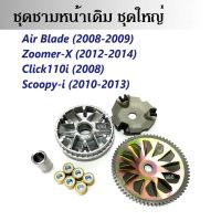 ชุดล้อขับสายพานหน้า ชุดใหญ่ Scoopy-i, Zoomer-x, Click110i, Airblade สกูบปี้ไอ, ซูเมอร์เอ็กซ์, คลิ๊ก110ไอ, แอเบลด ชุดชามหน้าเดิม ชุดชามข้างมอเตอร์ไซต์