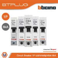 BTicino เซอร์กิตเบรกเกอร์ ลูกย่อยชนิด 1โพล 6kA 10| 20| 25| 32| 40| 50| 63Branch Breaker 1P , 6kA รุ่น Plug-In | Ucanbuys