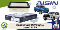 ไส้กรองอากาศ REVO/FORTUNER ยี่ห้อ AISIN แท้