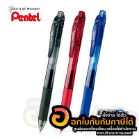 ปากกา Pentel ปากกาหมึกเจล Energel ปากกาเจล เพนเทล รุ่น BLN105 เปลี่ยนไส้ได้ ขนาด 0.5mm. บรรจุ 3ด้าม/แพ็ค เก็บปลายทาง พร้อมส่ง
