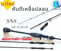 คันเบ็ด SNS รุ่น MOUNTIAN  BASS ขนาด 2 ท่อนมีทั้งเบทและสปิน เวท 10-20 LB