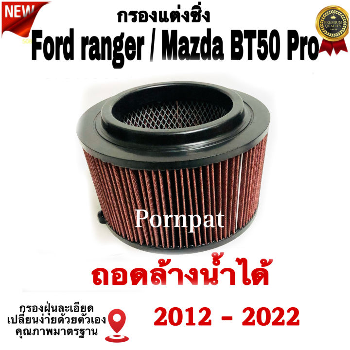 กรองแต่งซิ่ง-ford-ranger-mazda-bt-50-pro-ฟอร์ด-เรนเจอร์-มาสด้า-บีที-50-ถอดล้างน้ำได้-ปี-2012-2022