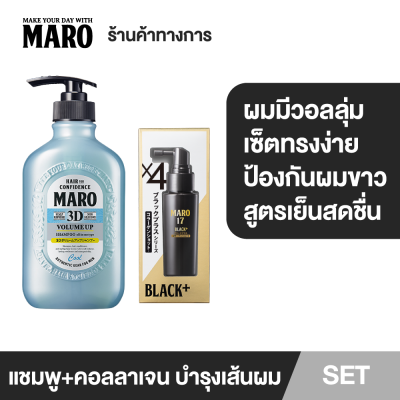 Maro 3D Volume Up 3in2 Cool ชุดแชมพูสูตรเย็นและเซรั่มบำรุงเส้นผม ช่วยให้ผมมีวอลลุ่ม จัดทรงง่าย ป้องกันการเกิดผมขาว เย็นสดชื่น MADE IN JAPAN