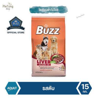 🐶 หมดกังวน จัดส่งฟรี 🛒 Buzz Balanced อาหารสุนัข รสตับ สำหรับสุนัขโต ทุกสายพันธุ์ 15 kg