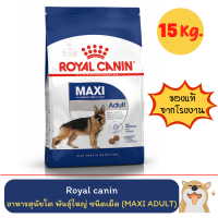 Royal Canin Maxi Adult dog 15kg โรยัล คานิน อาหารสุนัข พันธุ์ใหญ่ แบบเม็ด ขนาด 15 กก ( สีน้ำเงิน )