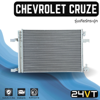 แผงร้อน เชฟโรเลต ครูซ (รุ่นเกียร์กระปุก) ทุกรุ่นปี แบบตรงรุ่น แผงยาว 59 ซม. CHEVROLET CRUZE แผงรังผึ้ง รังผึ้ง แผงคอยร้อน คอล์ยร้อน คอนเดนเซอร์