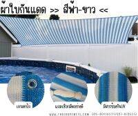 ผ้าใบกันแดด Balcony Net ผ้าใบตาข่ายกรองแสง Sunshade ผ้าใบตกแต่ง ผ้าใบทันสมัย ผ้าใบร่มเงา สีฟ้าขาว เจาะตาไก่แถมเชือกมัด