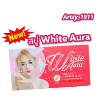 ▶️ 1 แถม 1 สบู่ออร่า Whte aura ขนาด 160 กรัม ก้อนใหญ่ สินค้าแท้ 100% !!!พร้อมส่งจ้า!!! [สินค้าราคาดี แนะนำ]