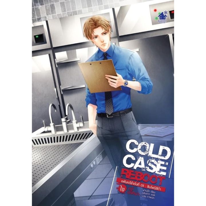 Cold Case Reboot ไขคดีปริศนา เล่ม 3 การ์ดใสหมด (6 เล่มจบ) สินค้า บริการเก็บเงินปลายทาง