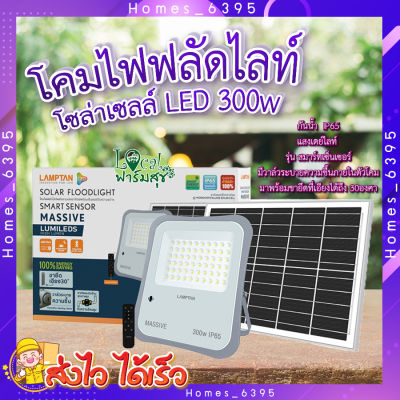 โคมไฟฟลัดไลท์ โซลาร์เซลล์ 🎇LAMPTAN โคมไฟฟลัดไลท์โซลาร์เซลล์ LED 300W แสงเดย์ไลท์ รุ่นสมาร์ทเซ็นเซอร์ แมสซีฟ + รีโมท IP65 homes