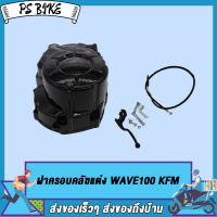 ฝาครอบคลัชแต่ง WAVE125/ WAVE110-I KWB กล่องSUM RACING/WAVE100 KFM กล่องSUM RACING   PS Bike