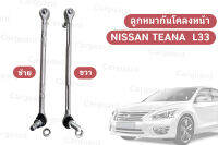 ลูกหมากันโคลงหน้า ซ้าย + ขวา NISSAN TEANA รุ่นรถ L33 ใช้ได้ทั้งเครื่องยนต์ 2000 ซีซี และ 2500 ซีซี ( ขายเป็นคู่ )OE;546183TS0A