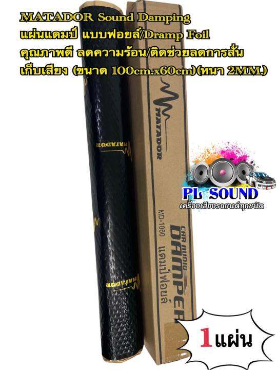MATADOR Sound Damping แผ่นแดมป์ แบบฟอยล์/Dramp Foil คุณภาพดี ลดความร้อน