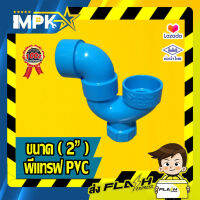 ? พีแทรฟ PVC ขนาด( 2") ?