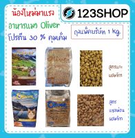 Oliver Cat โอลิเวอร์ อาหารแมว แกะ / แซลม่อน  ถุงแบ่งบริษัท 1 Kg. และ 1.5 kg เค็มน้อย โปรตีนสูง ป้องกันโรคไตและนิ๋ว