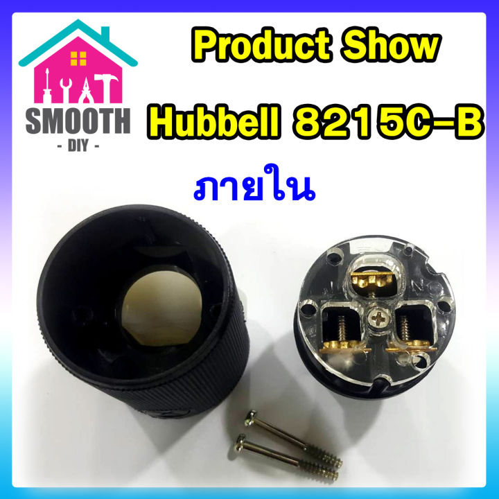 ท้ายปลั๊ก-iec-อย่างดี-hubbell-8215c-b-hospital-grade