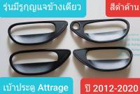 เบ้าประตู เบ้ารองมือเปิดประตู Mitsubishi Attrage มิตซูบิชิ แอททราจ ปี2012-ปัจจุบัน สีดำด้าน มีรูกุญแจข้างเดียว(ใช้เทปกาว3M)