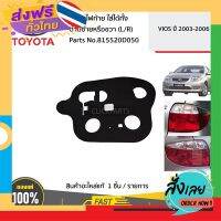 ส่งฟรี TOYOTA #815520D050 ปะเก็นไฟท้าย ใส่ได้ทั้ง ด้านซ้ายหรือขวา (L/R)  VIOS ปี 2003-2006  ของแท้ เบิกศูนย์ ส่งจากกรุงเทพ เก็บปลายทาง