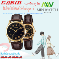 นาฬิกา รุ่น นาฬิกาข้อมือคู่รัก CASIO แท้ นาฬิกาคู่ชาย-หญิง  casio สายหนัง รุ่ง MTP-V001GL-1B&amp;LTP-V001GL-1B ดำ MTP-V001GL-7B&amp;LTP-V001GL-7B ขาว MTP-V001GL-9B&amp;LTP-V001GL-9B ทอง *สินค้าใหม่ พร้อมส่ง จากร้าน MIN WATCH