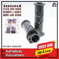 ( Promotion ) สุดคุ้ม ปลอกมือ ปลอกแฮนด์ ปลอกมือพร้อมไส้เร่ง สำหรับ Honda รุ่น Click125I ปี 2015 Scoopyi ปี 2017 Wave110i ปี 2019 ราคาถูก เบาะ รถ มอเตอร์ไซค์ เบาะ เจ ล มอเตอร์ไซค์ เบาะ เสริม มอเตอร์ไซค์ เบาะ มอเตอร์ไซค์ แต่ง