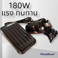 มอเตอร์จักรเล็ก ยี่ห้อ BETECH 180W คุณภาพสูง สำหรับจักรเย็บผ้าตั้งโต๊ะ พร้อมขาเหยียบ+สายพาน ของแถมครบ