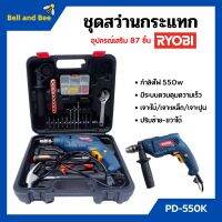 สว่านกระแทก ชุดสว่านกระแทก (แบบ SET) 550 วัตต์ RYOBI รุ่น PD-550K เจาะไม้/เจาะเหล็ก/เจาะปูน พร้อมอุปกรณ์เสริม 87 ชิ้น