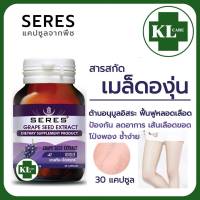 Grape Seed Extract เมล็ดองุ่นสกัด (สูตรเข้มข้น) เซเรส 30 แคปซูล