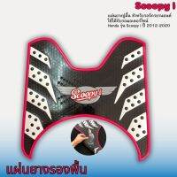 แผ่นยางวางเท้า Scoopyi ลายรังผึ้งสีชมพูปี2012-2020 ยางปูพื้นมอไซค์ SCOOPY-I