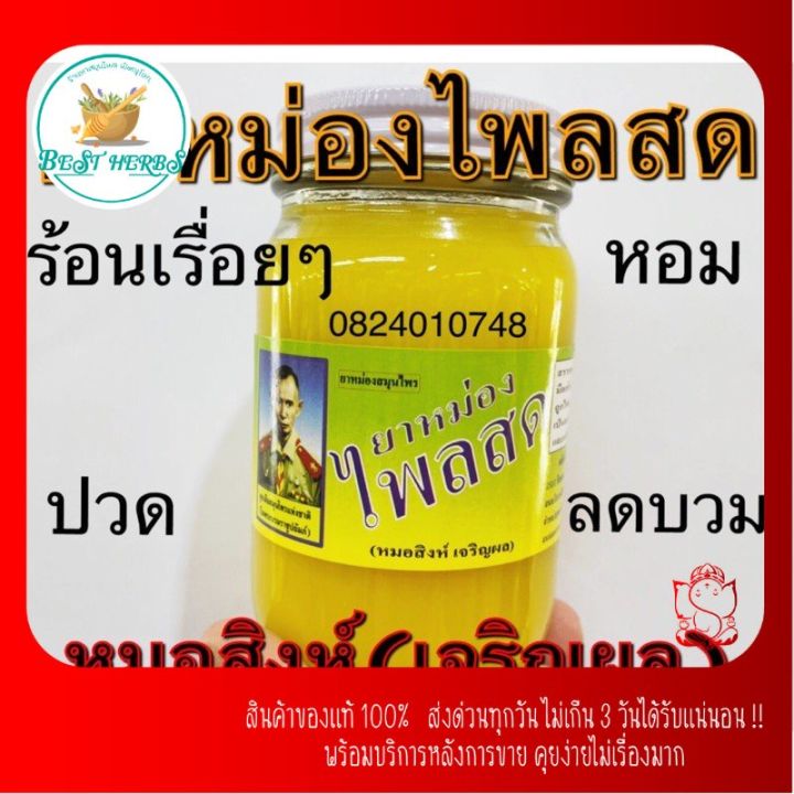 bestherbs-น้ำมันนวดคลายเส้น-ไพลสด-200กรัม-โดนลบรีวิวหายจ้า