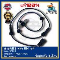 สายABS หลัง RH  แท้(47900-4JA0A)ยี่ห้อ NISSAN รุ่น NP300