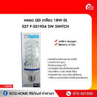 หลอด LED เกลียว 18W DL E27 P-551954 SW SWITCH