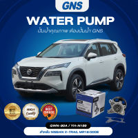 ปั๊มน้ำ,ปั๊มน้ำรถยนต์ GNS NISSAN รุ่น X-TRAIL MR18/20DE (GWN-90A,YH-N189)