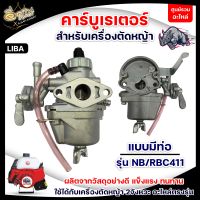 คาร์บูเรเตอร์ NB/RBC411 (LIBA) แบบมีท่อ อะไหล่เครื่องตัดหญ้า 2 จังหวะ สินค้ามีพร้อมส่ง