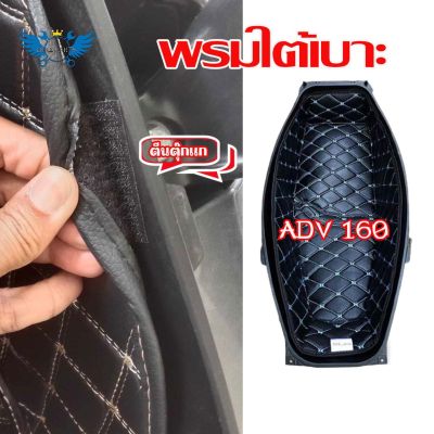 พรมใต้เบาะ ADV160 พรมหนังใต้เบาะเข้ารูป 6D Honda ADV160 รองใต้เบาะ พรมใต้เบาะ ปูรองใต้เบาะ หนังPU รอง ubox/ใต้เบาะ ตรงรุ่น ADV160 (0192)