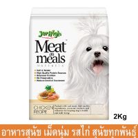 อาหารสุนัข เม็ดนุ่ม Jerhigh Meat as Meats สำหรับสุนัขทุกสายพันธุ์ 2กก. (1ถุง) Jerhigh Meat as Meals Dog Food Chicken Rec