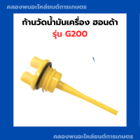 ก้านวัดน้ำมันเครื่อง รุ่น G200 เครื่องเบนซิน ก้านวัดน้ำมันเครื่องg200 ก้านวัดน้ำมันเครื่องg200 ก้านวัด