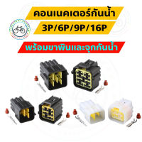 คอนเนคเตอร์กันน้ำ 3P/4P/6P/9P/16P ปลั๊กกันน้ำ ขั้วต่อสายไฟ