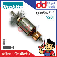 ?เต็มแรง? ทุ่นเครื่องขัดสี Makita มากีต้า รุ่น 9201 ขดลวดทองแดงแท้100% เครื่องแน่นไฟมาเต็มแรง