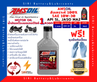 Sale! แท้100% น้ำมันเครื่อง แอมซอย 10W-30 สังเคราะห์100% 4จังหวะ Amsoil 100% Synthetic Oil ขนาด 1 ควอท