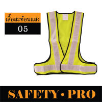 เสื้อสะท้อนแสง เสื้อสะท้อนแสงเซฟตี้ SP-05 – SafetyPro เสื้อจราจร เสื้อจราจรสะท้อนแสง เสื้อกั๊กสะท้อนแสง