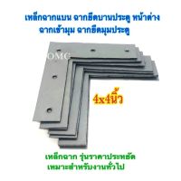 เหล็กฉากแบน ฉากยึดมุมประตู หน้าต่าง ฉากเข้ามุม ฉากยึดบานประตู เหล็กฉาก เหล็กตัวแอล เหล็กฉากเข้ามุม แพค4ชิ้น