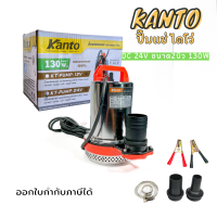 ปั๊มแช่ ไดโว่สแตนเลส DC 24V ยี่ห้อKanto รุ่น KT-PUMP-24V ชนิดแบตเตอรี่ ขดลวดทองแดงแท้ ไดโว่24V