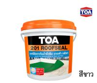 TOA 201 Roofseal อะคริลิคทากันน้ำรั่วซึมดาดฟ้าหลังคม 4kg. สีขาว