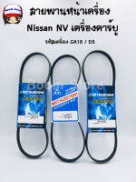 สายพานหน้าเครื่อง Nissan NV เครื่องคาร์บู รหัสเครื่อง GA16/DS #MISUBOSHI 4PK805/4PK810/4PK830