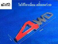 โลโก้โครเมี่ยม สติ๊กเกอร์3D 4WD สีแดง แถวกาว 3M