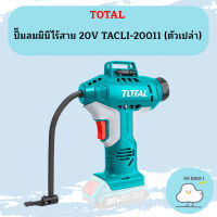 TOTAL ปั๊มลมมินิไร้สาย 20V TACLI-20011 (ตัวเปล่า)