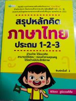 หนังสือ เสริมทักษะ คู่มือเตรียมสอบ : สรุปหลักคิด ภาษาไทย ประถม 1-2-3 (พิมพ์ครั้งที่ 2)