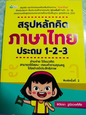 หนังสือ คู่มือเตรียมสอบ สรุปหลักคิด ภาษาไทย ประถม 1-2-3 (พิมพ์ครั้งที่ 2)